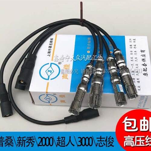 老普桑新秀电喷06款桑塔纳2000超人3000志俊点火高压线钢线分缸线