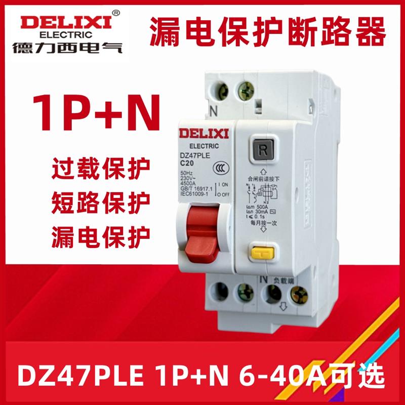 DZ47PLE双进双出1P+N家用漏电开关带漏电断路器触电保护器