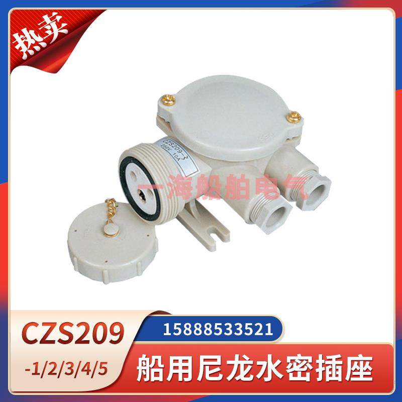 船用尼龙插座CZS209-3/1/2/4/5水密防水接线盒220V插头CTS101-3