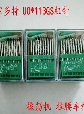 进口机针UO×113GS UY113GS橡筋机 松紧机拉腰机裤头车机针