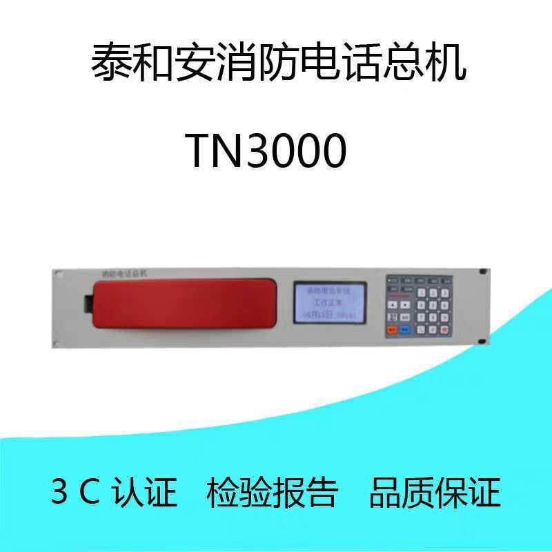 消防电话总机TN3000消防电话主机 消防电话系统主机 现货图片
