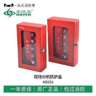 门锁开关壁挂箱消防器展示柜 豪沃尔HD251现场分机防护盒