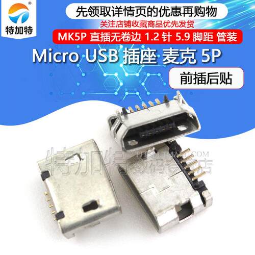 MicroUSB插座 MK5P 麦克5P USB母座 前插后贴 无卷边 平口(25个)