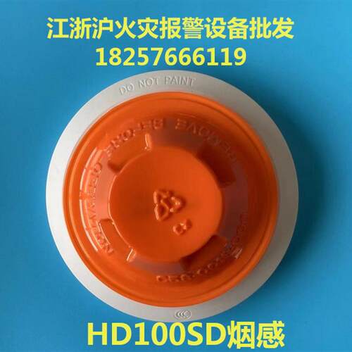烟感HD100SD点型光电感烟火灾探测器 HD100SD烟感 现货