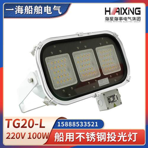 海星船用LED不锈钢投光灯TG20-L大功率探照灯100W工作照明灯CCS证