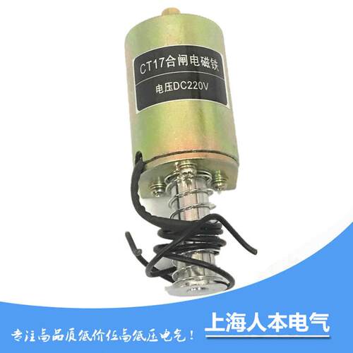 CT17分合闸电磁铁电压:DC220V 电阻:103欧 95欧 CT-17合闸分闸