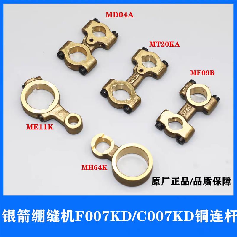 银箭绷缝机F007KD/C007KD弯针连杆铜连杆 三针五线冚车 装机配件