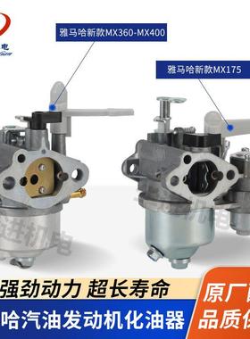 雅马哈汽油发动机新款MX175水泵船外机化油器MX360/MX400化油器
