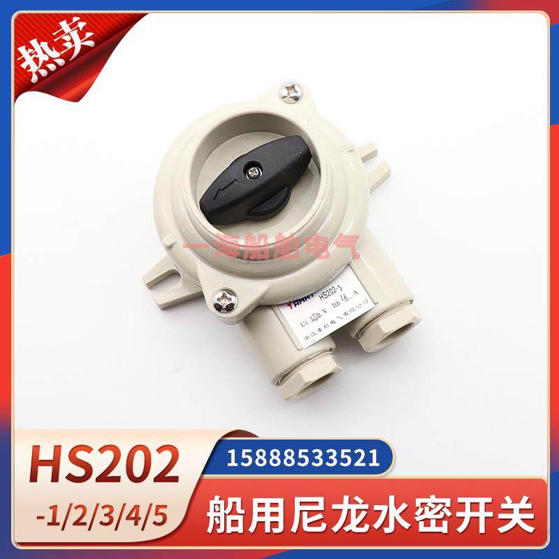 船用水密尼龙开关HS202-1/2/3/4/5户外旋转组合开关防水接线盒16A