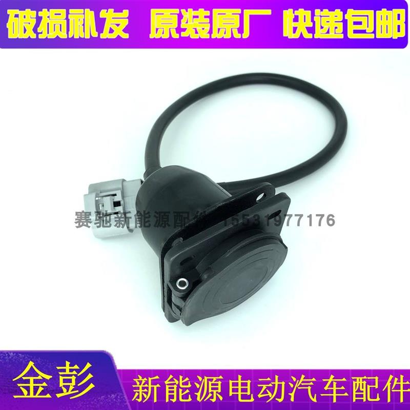 适配金彭D70S70新能源电动四轮汽轿车充电器座充电枪御捷充电线V8