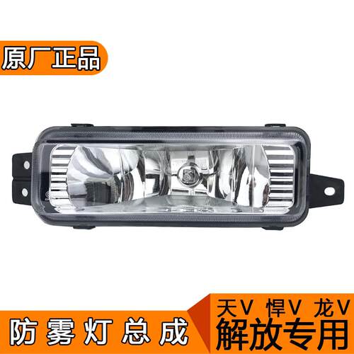 适用悍v雾灯天v雾灯龙vh防雾灯总成青岛解放配件原厂配件天威途v