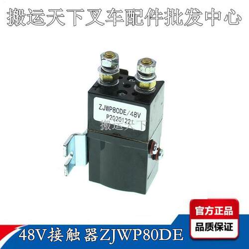 杭叉雷翼小金刚继电器48V接触器ZJWP80DE地牛搬运车油泵触点开关