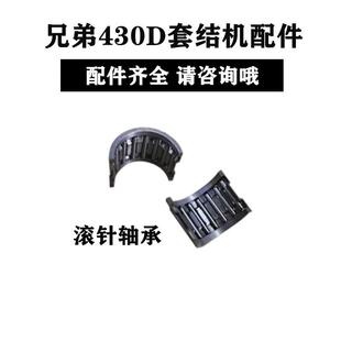 兄弟舒普430D电脑套结机打枣车曲柄主轴半圆滚针轴承SA4172001