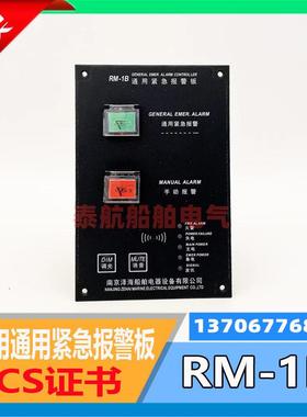 船用通用紧急报警板RM-1B 防水声光报警器YLX120带CCS泽海
