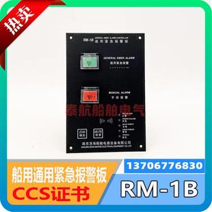 船用通用紧急报警板RM 防水声光报警器YLX120带CCS泽海
