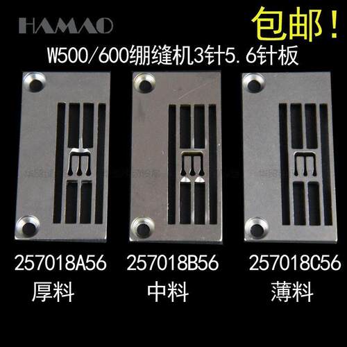 飞马W500 W600绷缝机针板三针五线257018B56冚车厚料/薄料C56针板
