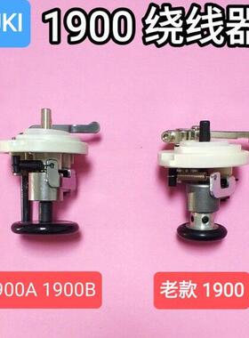 1900A套结机绕线器LK1900B老款1900打枣车1903钉扣机绕线器皮胶圈