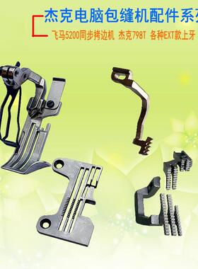 同步拷边机 EXT5200上下同步包缝机四线针位组 针板 牙齿压脚针夹