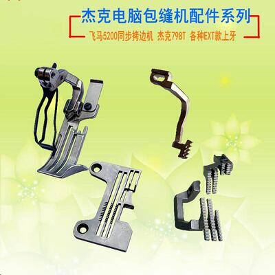 同步拷边机 EXT5200上下同步包缝机四线针位组 针板 牙齿压脚针夹