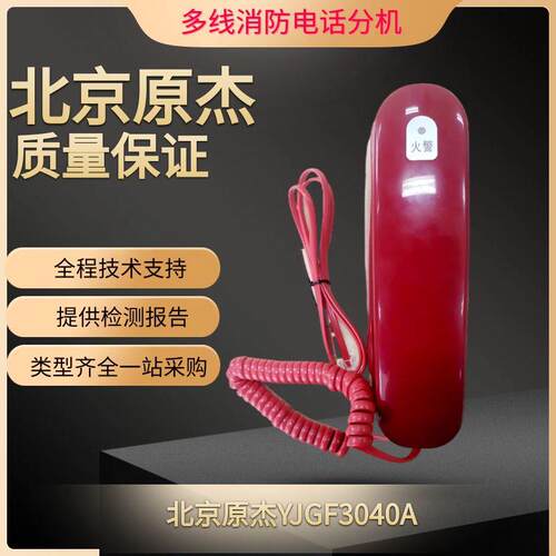 北京原杰消防电话分机YJGF3040A多线消防电话分机 原杰电话分机