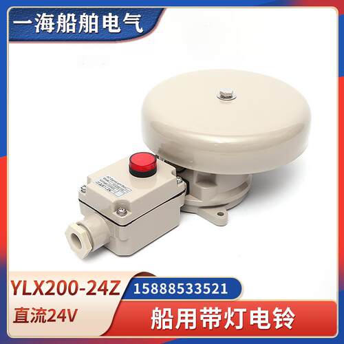 船用电铃YLX200-24Z/110/220Z直流带信号灯电铃交流24J警铃793442