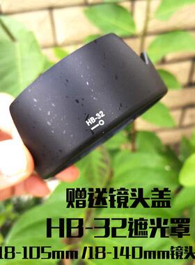 遮光罩适用单反D850 D7100 D7500配AF-S 18-105/18-140mm镜头罩