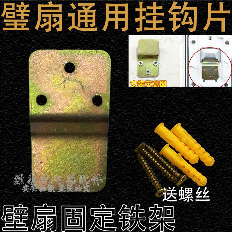 壁扇挂钩 墙壁挂钩配件后背铁片挂钩 墙壁电风扇万能固定挂片挂板图片