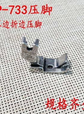 P733压脚 蒙眼压脚卷袖口下摆压脚 平车卷边器配套压脚sp-733压脚
