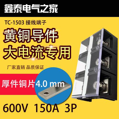 厚铜件TC-1503 大电流接线端子150A 3P固定式接线板 配电箱接线座