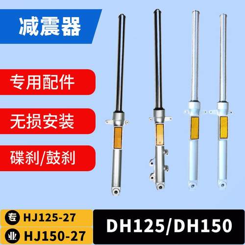 适用于DH125/150/HJ125-27HJ150-27前减震摩托车配件前叉前避震