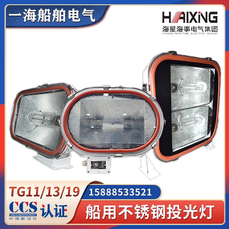 海星船用不锈钢投光灯TG11/13/19投光照明TG15强光500W卤钨灯CCS