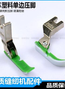 缝纫机塑料单边压脚T36LN中捷绿色平车半边压脚平机单边拉链压脚