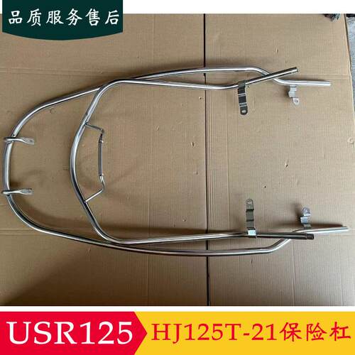 适用豪爵踏板摩托车USR125/HJ125T-21前后不锈钢保险杠护杠加厚