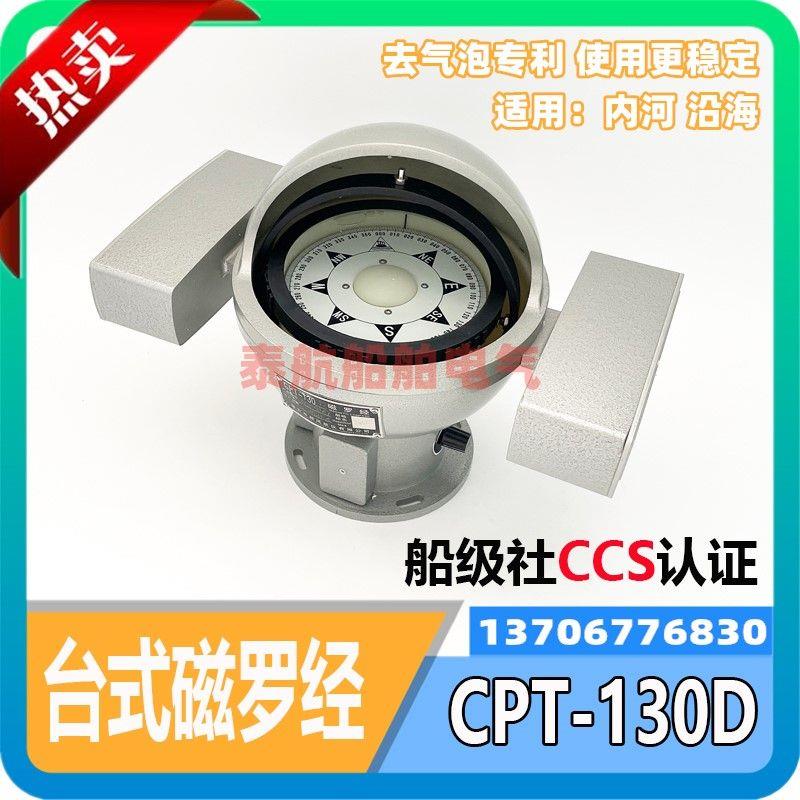 船用小型台式液体磁罗经CPT-130D B A操舵经 沿海内河渔船CCS