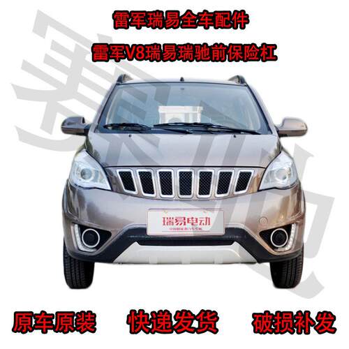 适配瑞易雷军V8R3SR6SR5kL3电动汽车前保险杠前护杠前杠前脸配件