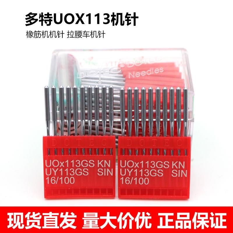 多特UO113机针进口机针 UOX113GS 橡筋车机针多针车机针拉腰机针
