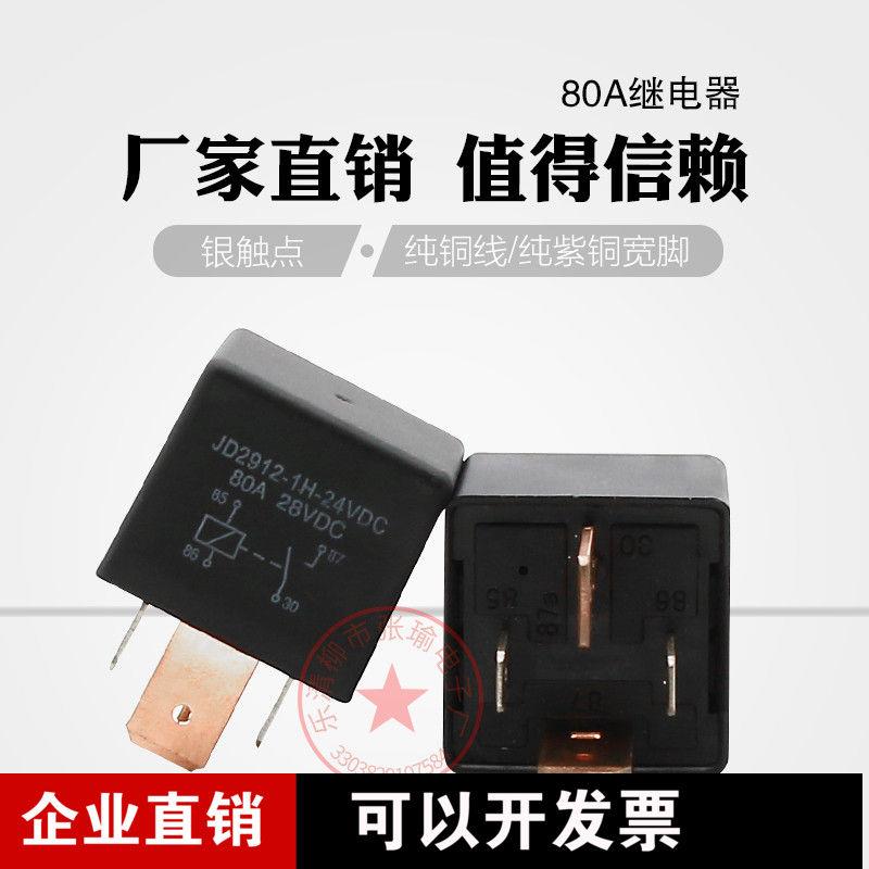 JD2912 汽车继电器  电流80A  12V 24V 常开四脚
