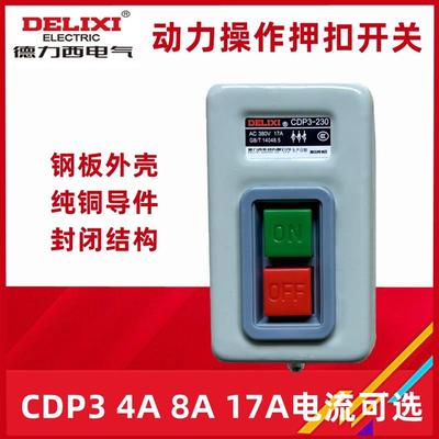 CDP3-211 216 230按钮押扣开关压扣 380V 220V动力启动开关