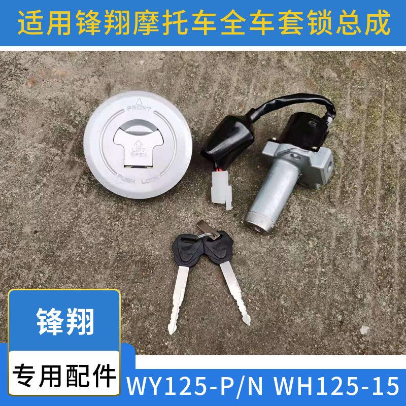 适用五羊本田摩托车新锋翔WY125-N国三WH125-15套锁电门锁油箱盖