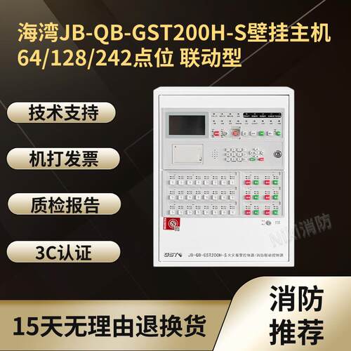 JB-QB-GST200H-S火灾报警控制器64/128/242点壁挂主机联动型