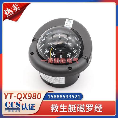 船用救生艇磁罗经CX-65/YT-QX980-B小艇航海指南针台壁式CCS