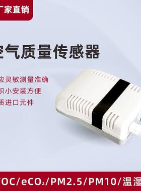 空气质量传感器TVOC eCO2 PM2.5PM10多合一工业级rs485检测变送器