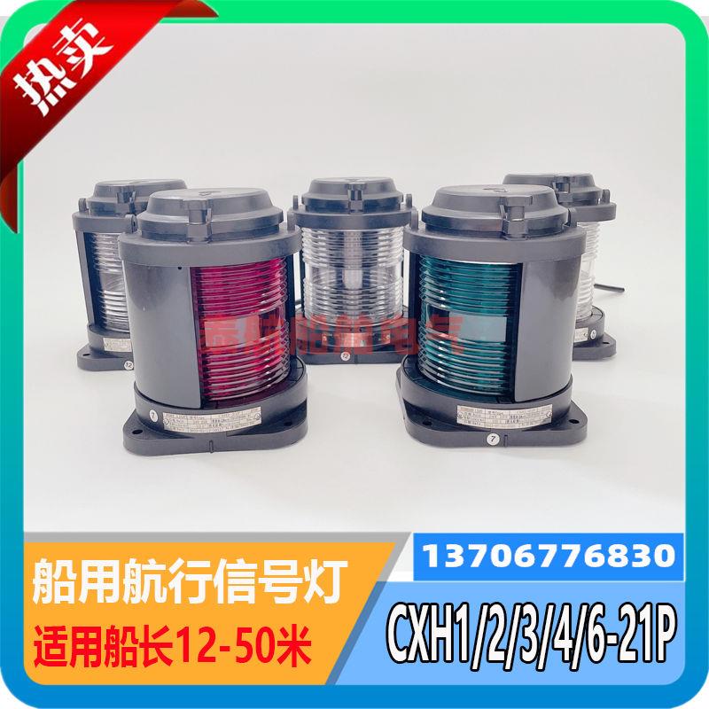 船用全塑单层航行信号灯CXH1/2/3/4/6-21P红绿色明环照桅艉失控灯