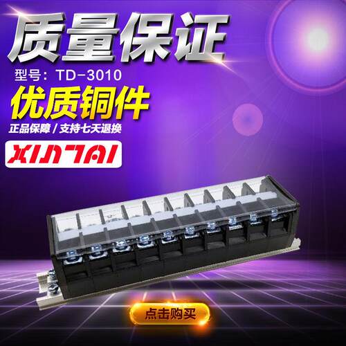 铜件TD-3010组合式接线排连接器 接线排端子排30A 10组接插件端子