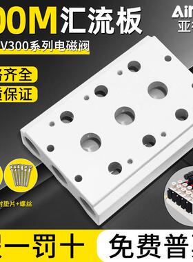 亚德客电磁阀4V310/320/330-10/08安装底座汇流板300M-2F/3F/4/8F