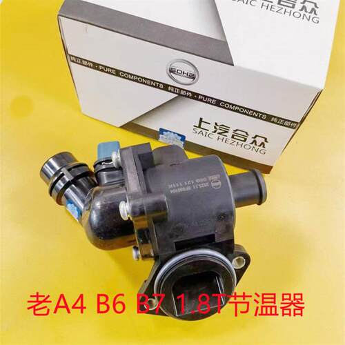 老奥迪A4节温器A4 1.8T节温器节温器总成B6B7节温器恒温器调温器