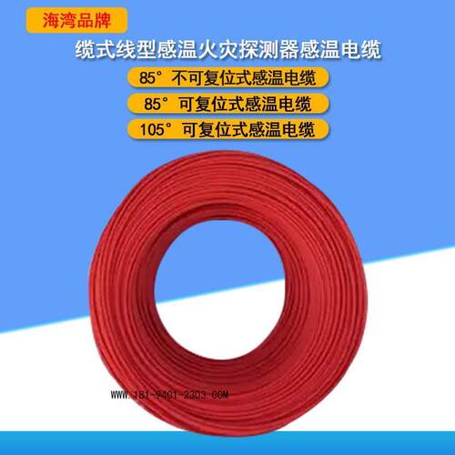 JTW-LD-GST85B缆式线型感温火灾感温电缆85°可复位式感温电缆