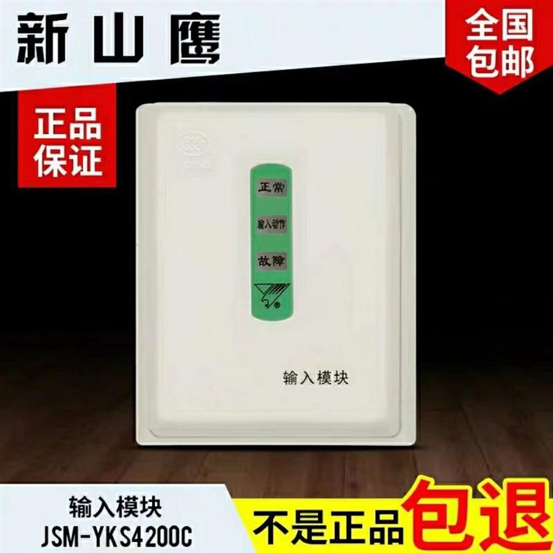 营口山鹰输入模块JSM-YKS4200C输入模块 山鹰水流信号蝶阀模块