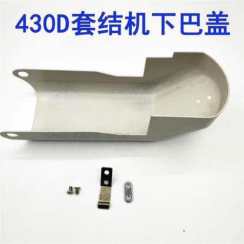 兄弟舒普430D套结机下巴盖罩壳 SA3262101打枣机下摆铁盖壳带螺丝