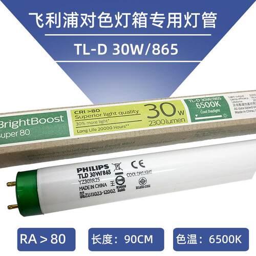 TL-D 30W865潜水鱼缸龙鱼灯水草灯管对色专用D65标准对色灯